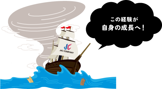 この経験が自身の成長へ！