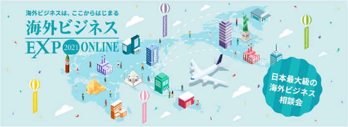 「海外ビジネスEXPOオンライン2021」