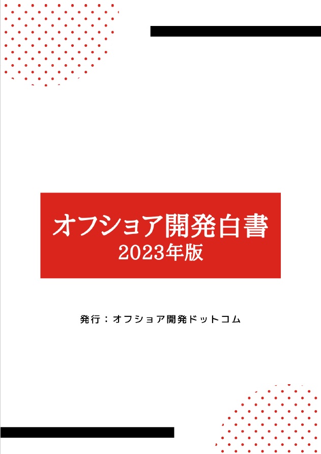 オフショア開発 最新動向