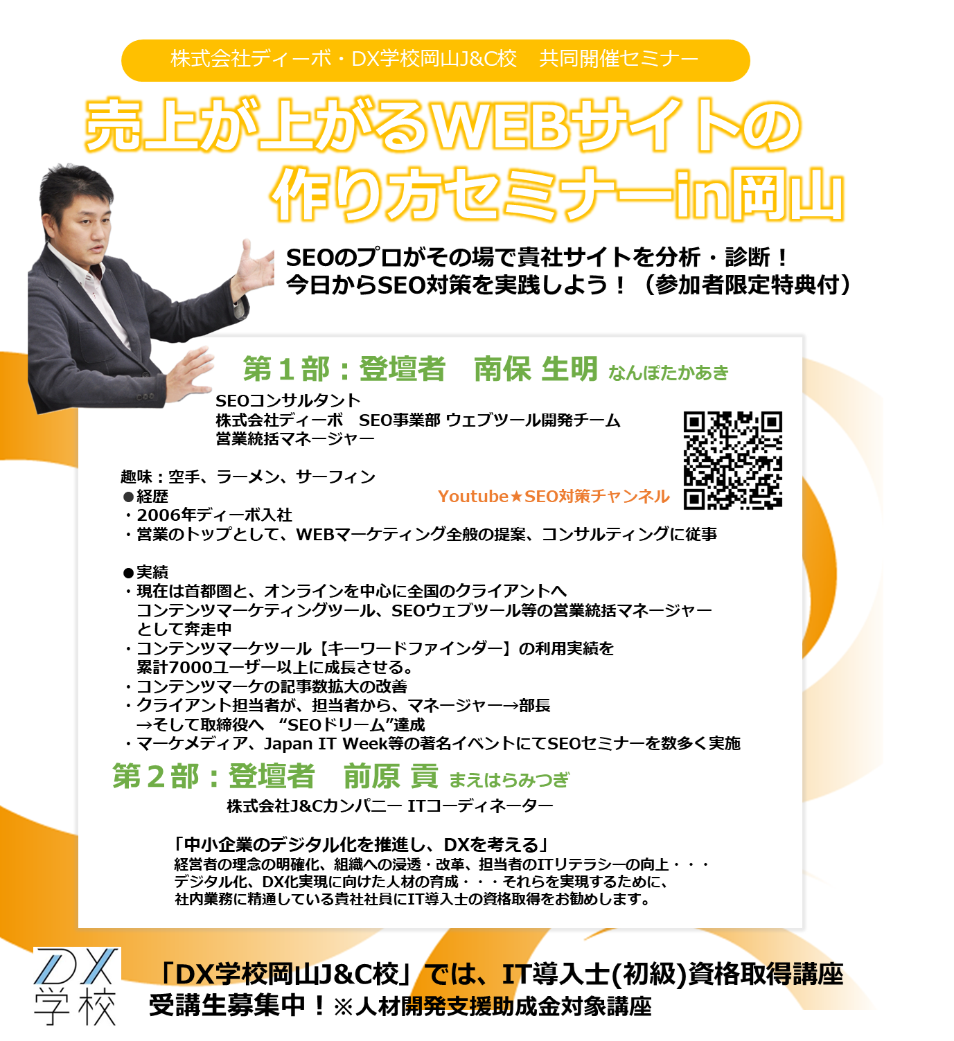 DX学校 岡山J&C校