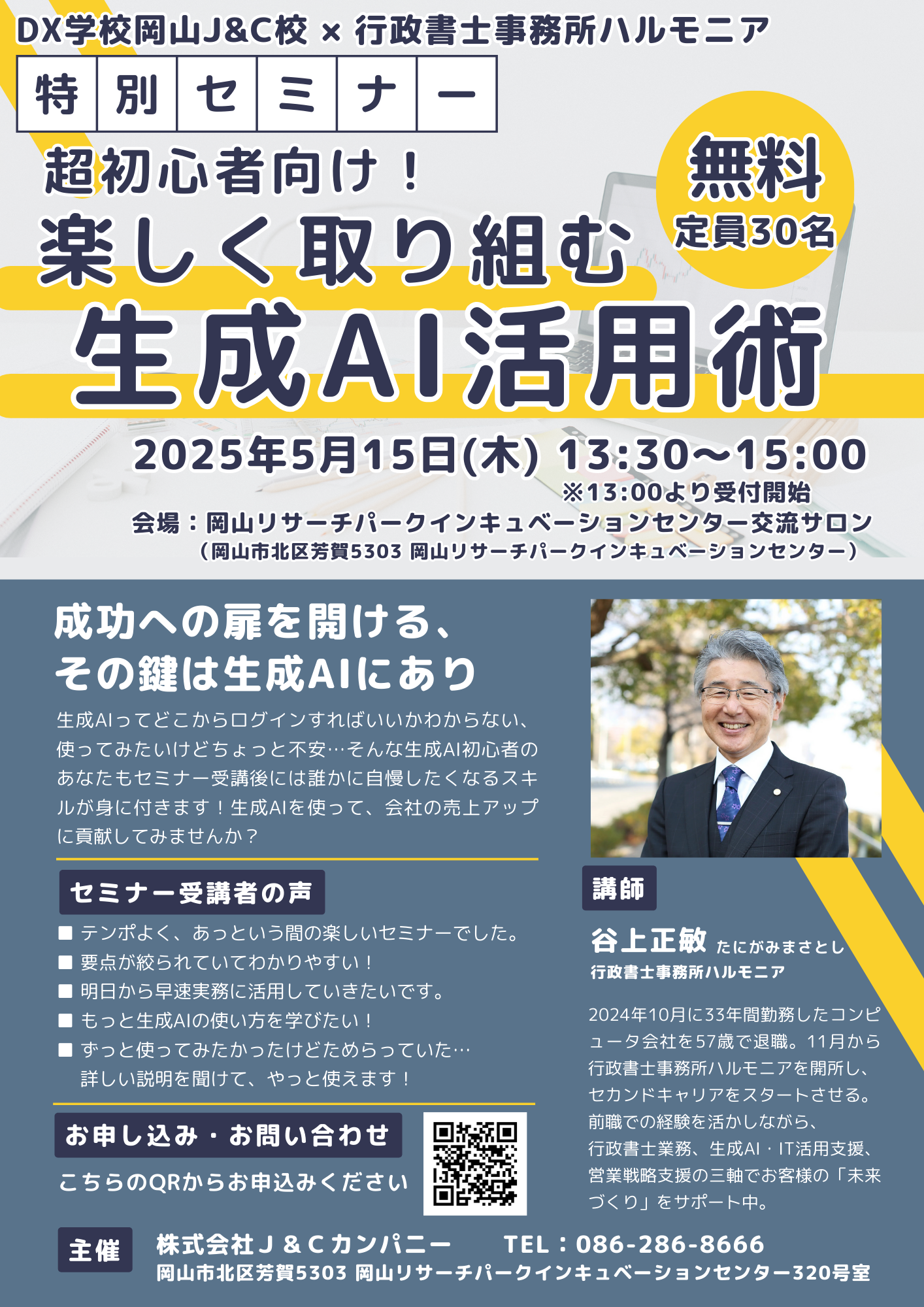 DX学校 岡山J&C校