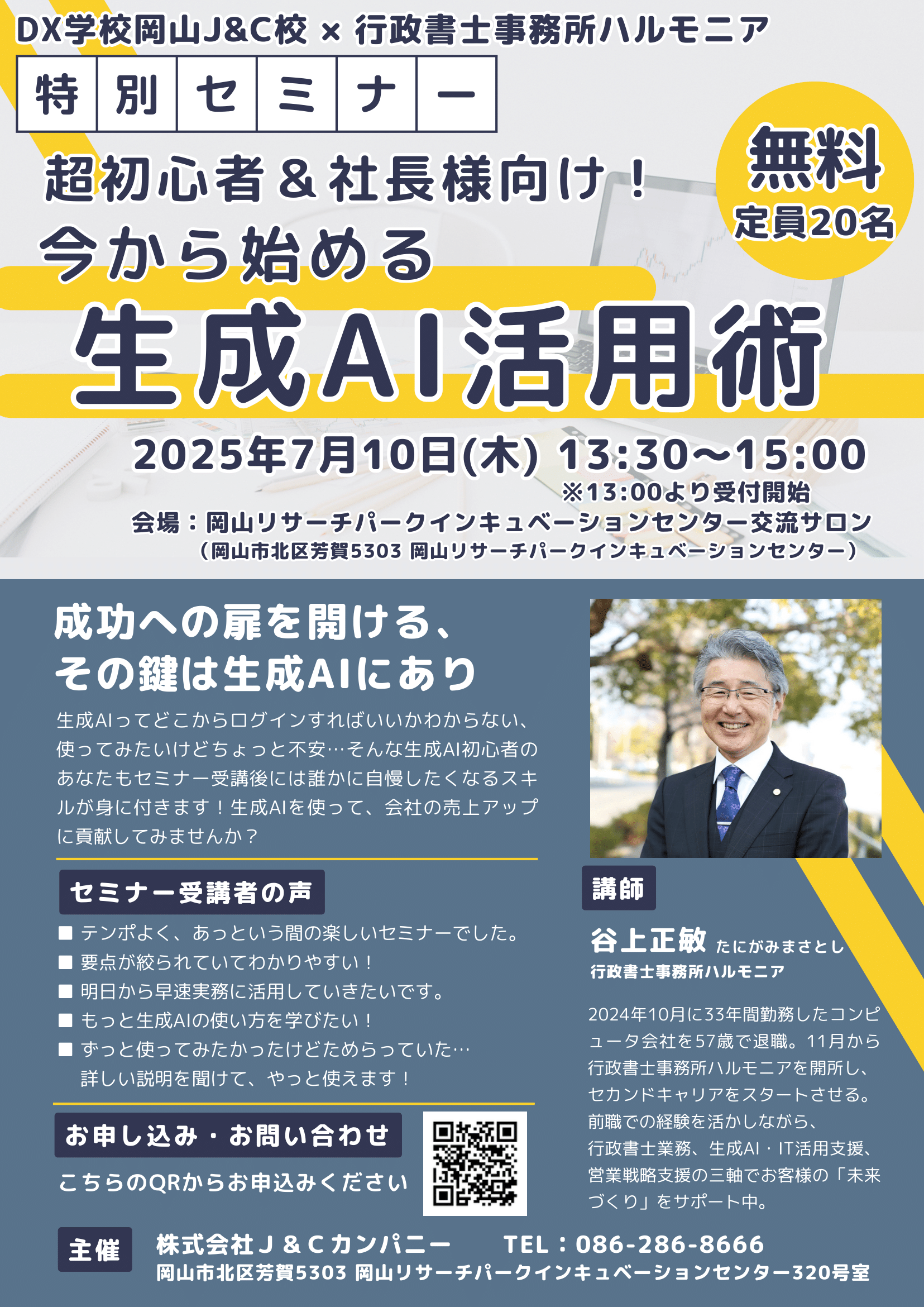 DX学校 岡山J&C校