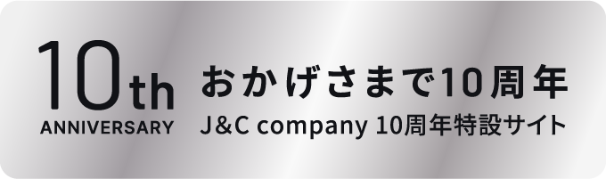 おかげさまで10周年 J＆C company 10周年特設サイト