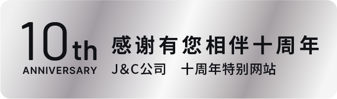 おかげさまで10周年 J＆C company 10周年特設サイト