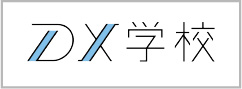 DX学校