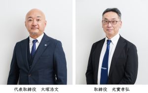 代表取締役　大塚浩文／取締役　光實孝弘