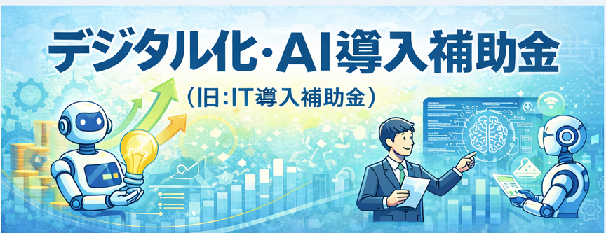 【2026年度版】デジタル化・AI導入補助金の概要と最新情報
