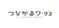 つながるワークス 生産性向上