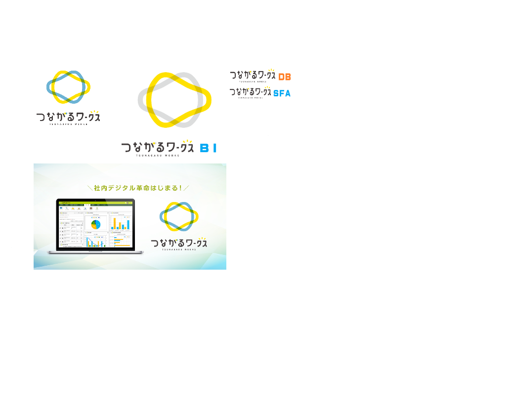 つながるワークス BIツール