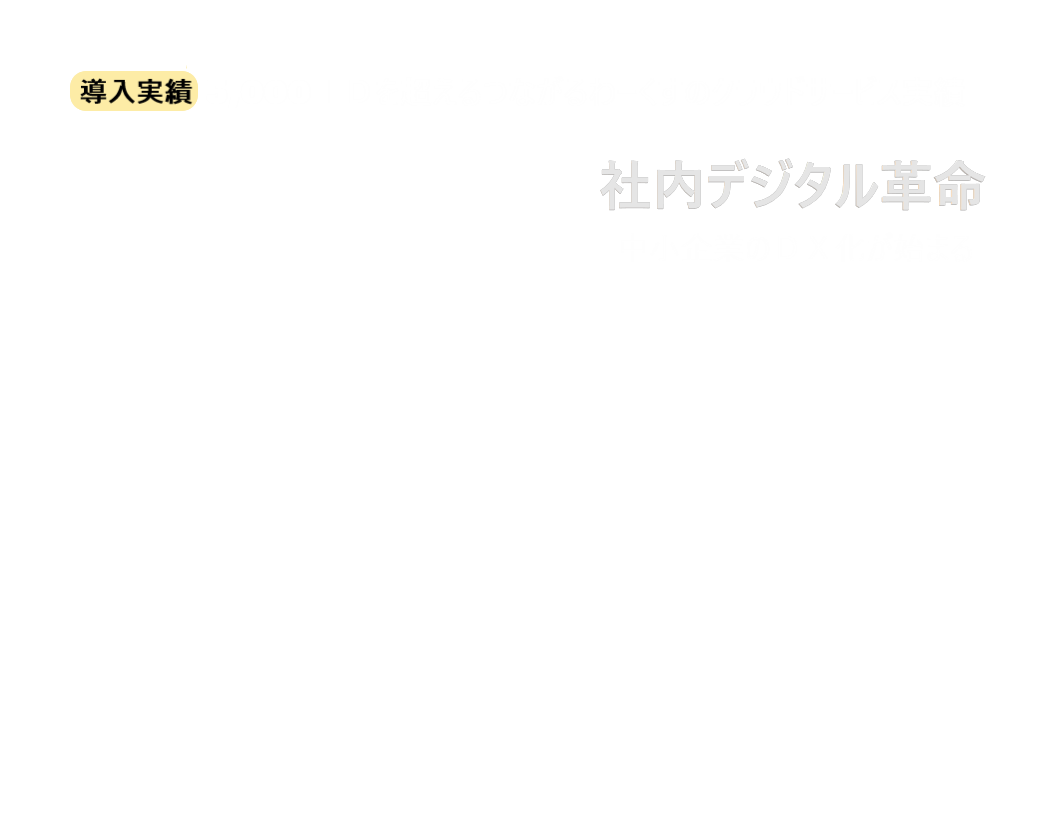 つながるワークス BIツール